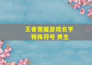 王者荣耀游戏名字 特殊符号 男生